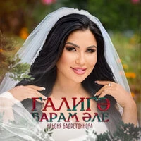 Галигэ барам эле