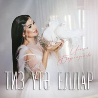 Тиз утэ еллар