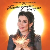 Бэхетле булырга сон тугел