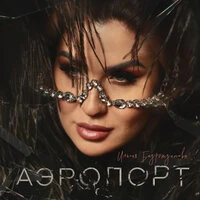 Аэропорт