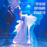 Артыгын сорамыйм язмыштан