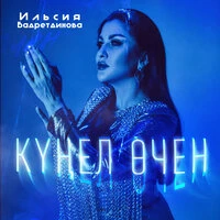 Кунел очен