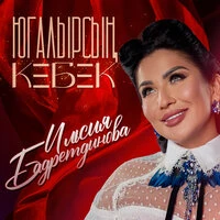 Югалырсын кебек