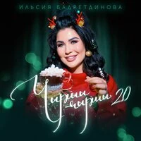 Чыршы-чыршы 2.0