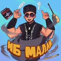 Иб малай