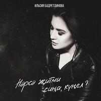 Нэрсэ житми сина, кунел?