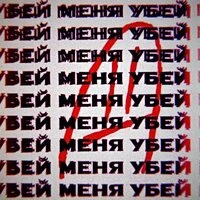 Убей меня