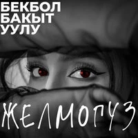 Желмогуз