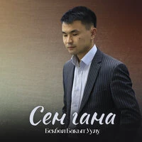 Сен гана