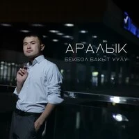 Аралык