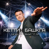 Кеттиң башкага