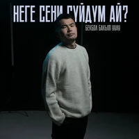Неге сени сүйдүм ай?