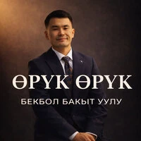 Өрүк өрүк