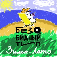 Зима-лето