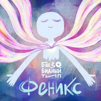 Феникс
