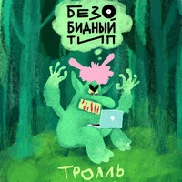 Тролль
