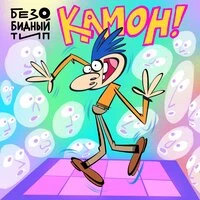 Камон!
