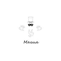 Магия
