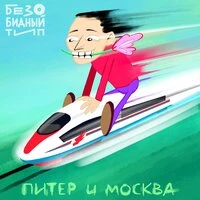 Питер и Москва