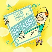 Нафталин