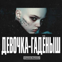 Девочка-гадёныш