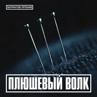 Плюшевый волк