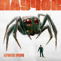 Паучок