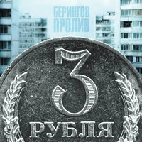 3 рубля