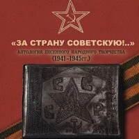 За Страну Советскую!... Антология песенного народного творчества (1941-1945 гг.)