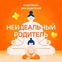 Неидеальный родитель