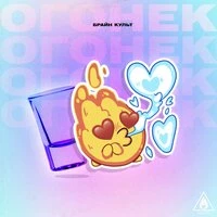 Огонёк