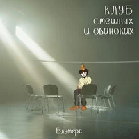 Клуб смешных и одиноких