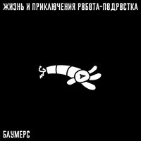 Жизнь и приключения робота-подростка
