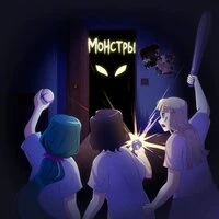 Монстры