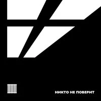Никто не поверит