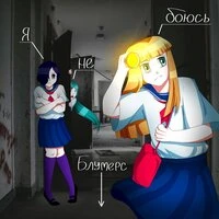 Я (не) боюсь