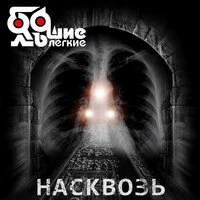 Насквозь