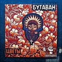 ЦВЕТЫ