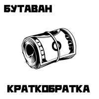 КРАТКОБРАТКА