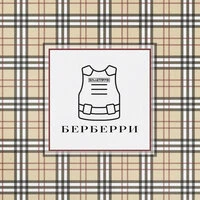 Берберри