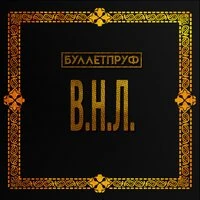В.Н.Л.