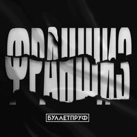 Франшиз