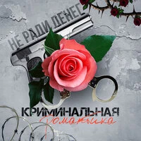 Криминальная Романтика