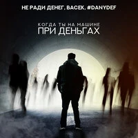 Когда ты на машине при деньгах
