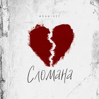Сломана