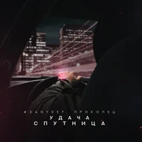 Удача спутница