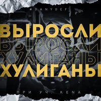 Выросли хулиганы