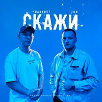 Скажи