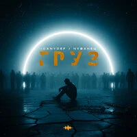 Груз
