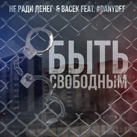 Быть свободным